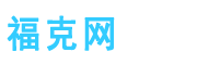 福克网